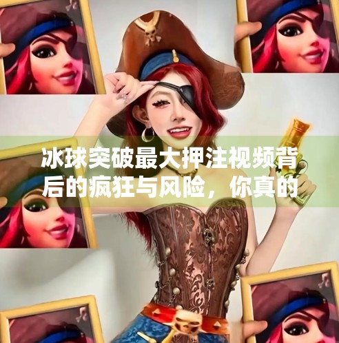 冰球突破最大押注视频背后的疯狂与风险,你真的懂赌博的代价吗?冰球突破最大押注视频 冰球突破最大押注视频背后的疯狂与风险,你真的懂赌博的代价吗?冰球突破最大押注视频