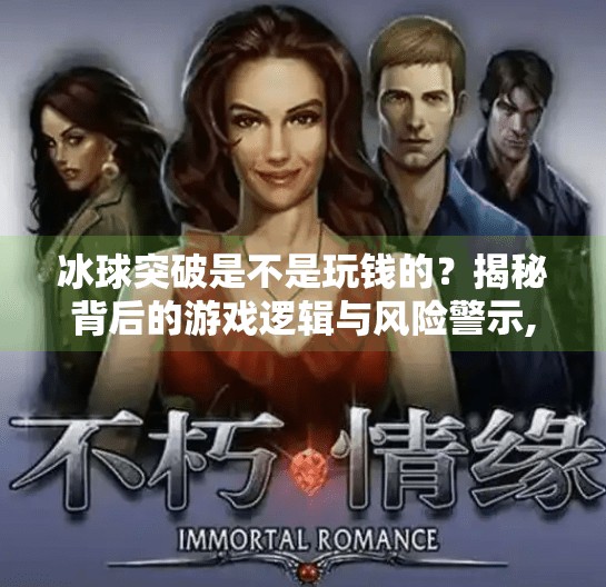 冰球突破是不是玩钱的?揭秘背后的游戏逻辑与风险警示,冰球突破是不是玩钱的 冰球突破是不是玩钱的?揭秘背后的游戏逻辑与风险警示,冰球突破是不是玩钱的