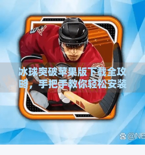 冰球突破苹果版下载全攻略,手把手教你轻松安装,畅玩经典街机玩法!冰球突破苹果版下载教程 冰球突破苹果版下载全攻略,手把手教你轻松安装,畅玩经典街机玩法!冰球突破苹果版下载教程