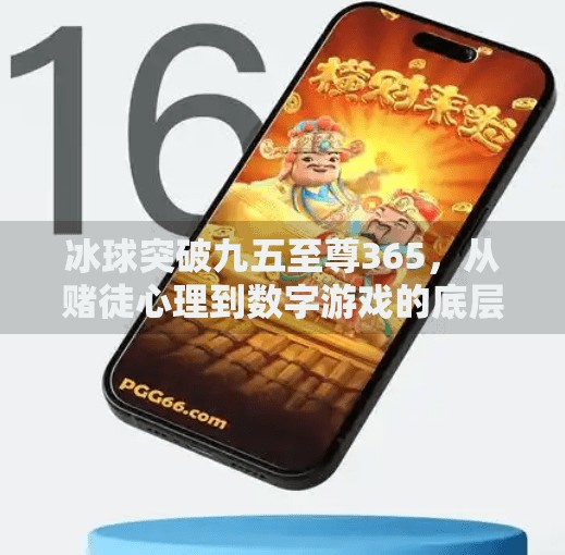 冰球突破九五至尊365,从赌徒心理到数字游戏的底层逻辑解析,冰球突破九五至尊365 冰球突破九五至尊365,从赌徒心理到数字游戏的底层逻辑解析,冰球突破九五至尊365