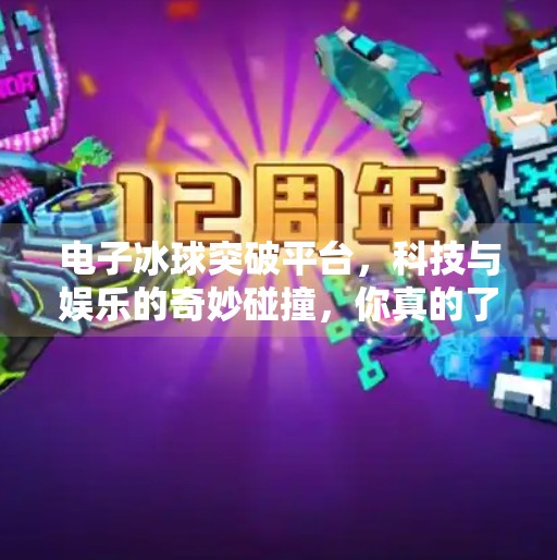 电子冰球突破平台,科技与娱乐的奇妙碰撞,你真的了解它吗?电子冰球突破平台是什么 电子冰球突破平台,科技与娱乐的奇妙碰撞,你真的了解它吗?电子冰球突破平台是什么