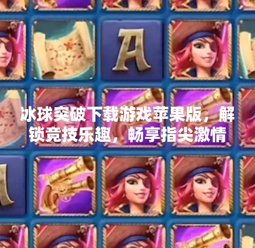 冰球突破下载游戏苹果版,解锁竞技乐趣,畅享指尖激情!冰球突破下载游戏苹果版 冰球突破下载游戏苹果版,解锁竞技乐趣,畅享指尖激情!冰球突破下载游戏苹果版