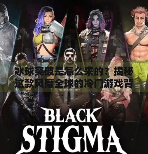 冰球突破是怎么来的?揭秘这款风靡全球的冷门游戏背后的故事,冰球突破是怎么来的 冰球突破是怎么来的?揭秘这款风靡全球的冷门游戏背后的故事,冰球突破是怎么来的