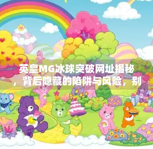 英皇MG冰球突破网址揭秘,背后隐藏的陷阱与风险,别再被高回报迷惑!英皇MG冰球突破网址 英皇MG冰球突破网址揭秘,背后隐藏的陷阱与风险,别再被高回报迷惑!英皇MG冰球突破网址