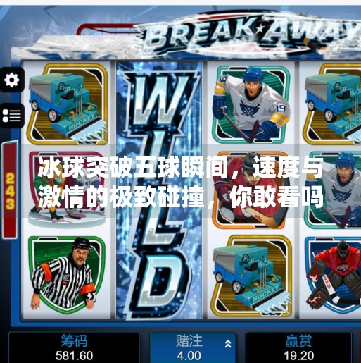 冰球突破五球瞬间，速度与激情的极致碰撞，你敢看吗？冰球突破5个球图片