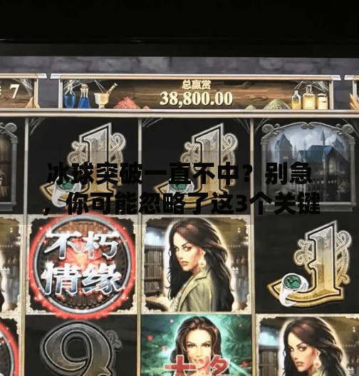 冰球突破一直不中？别急，你可能忽略了这3个关键点！冰球突破一直不中