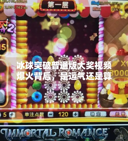 冰球突破普通版大奖视频爆火背后，是运气还是算法？揭秘玩家背后的玄学与真相,冰球突破普通版大奖视频