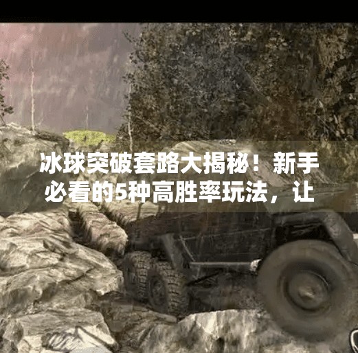 冰球突破套路大揭秘!新手必看的5种高胜率玩法,让你轻松赢钱!冰球突破套路有哪些游戏 冰球突破套路大揭秘!新手必看的5种高胜率玩法,让你轻松赢钱!冰球突破套路有哪些游戏