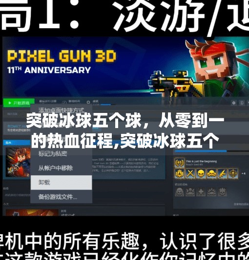 突破冰球五个球，从零到一的热血征程,突破冰球五个球