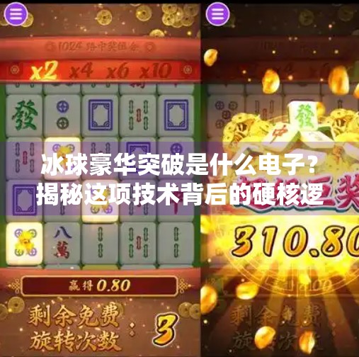 冰球豪华突破是什么电子？揭秘这项技术背后的硬核逻辑！冰球豪华突破是什么电子