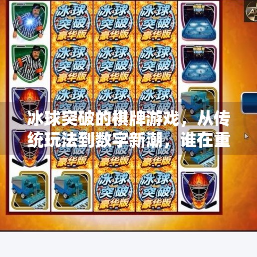 冰球突破的棋牌游戏，从传统玩法到数字新潮，谁在重新定义牌桌上的激情？有冰球突破的棋牌游戏