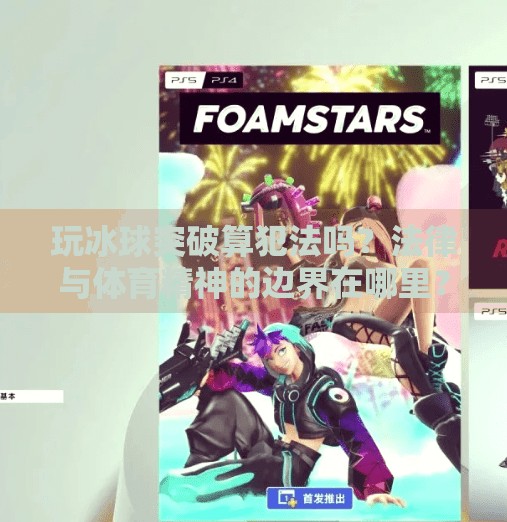 玩冰球突破算犯法吗?法律与体育精神的边界在哪里?玩冰球突破算犯法吗