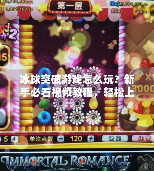 冰球突破游戏怎么玩？新手必看视频教程，轻松上手不踩坑！冰球突破游戏怎么玩视频