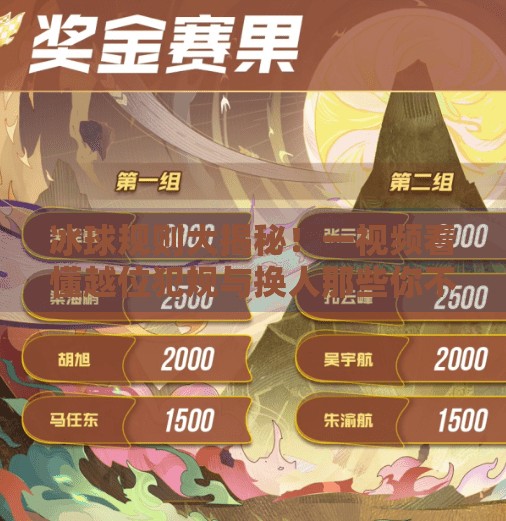 冰球规则大揭秘!一视频看懂越位犯规与换人那些你不知道的门道!突破冰球规则视频讲解 冰球规则大揭秘!一视频看懂越位犯规与换人那些你不知道的门道!突破冰球规则视频讲解