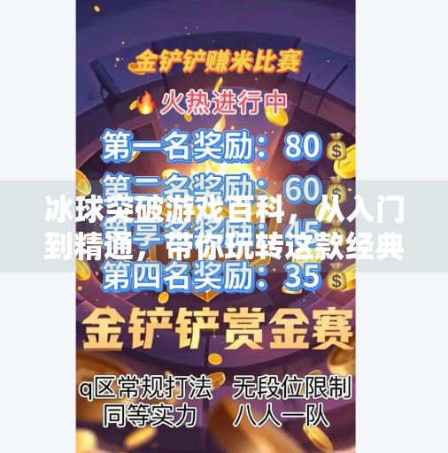冰球突破游戏百科,从入门到精通,带你玩转这款经典街机玩法!冰球突破游戏百科