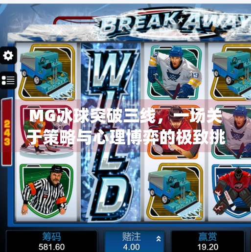 MG冰球突破三线，一场关于策略与心理博弈的极致挑战,mg冰球突破三线