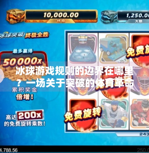 冰球游戏规则的边界在哪里？一场关于突破的体育革命正在发生,突破冰球游戏规则