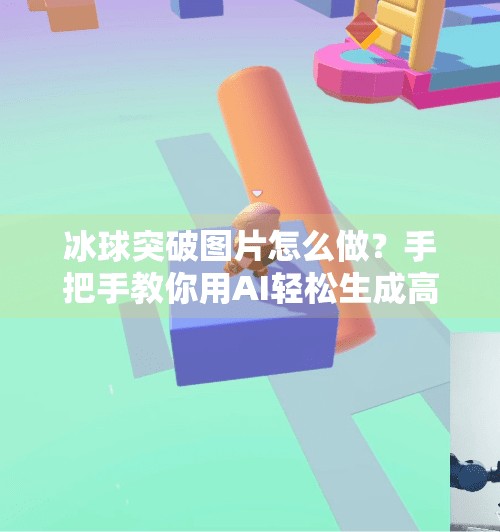 冰球突破图片怎么做？手把手教你用AI轻松生成高燃瞬间！冰球突破图片怎么做