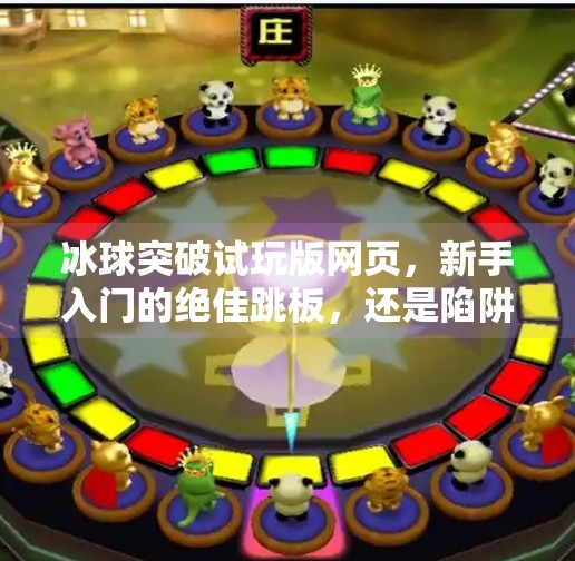 冰球突破试玩版网页,新手入门的绝佳跳板,还是陷阱?冰球突破试玩版网页