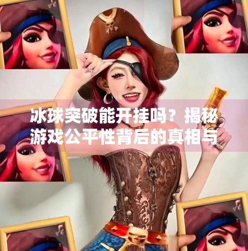 冰球突破能开挂吗?揭秘游戏公平性背后的真相与玩家心态,冰球突破可以开挂吗