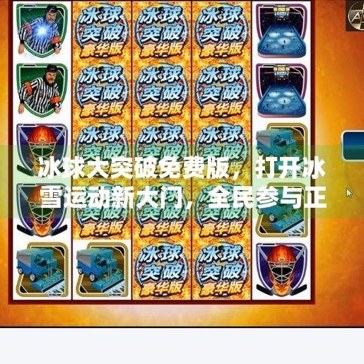 冰球大突破免费版,打开冰雪运动新大门,全民参与正当时!冰球大突破免费版 冰球大突破免费版,打开冰雪运动新大门,全民参与正当时!冰球大突破免费版