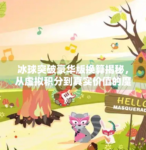 冰球突破豪华版换算揭秘,从虚拟积分到真实价值的魔法转换术,冰球突破豪华版换算