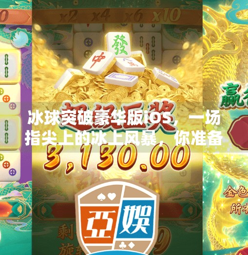 冰球突破豪华版iOS，一场指尖上的冰上风暴，你准备好了吗？冰球突破豪华版ios