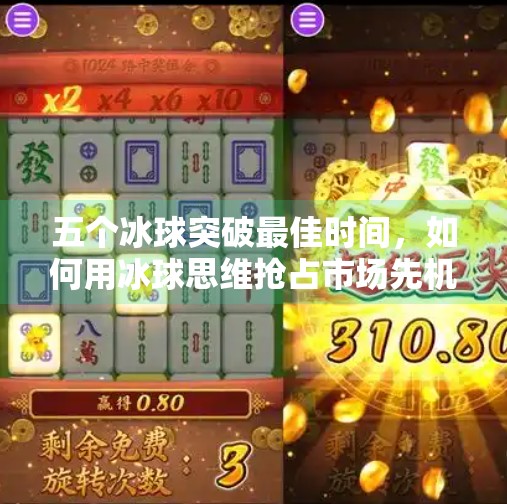 五个冰球突破最佳时间，如何用冰球思维抢占市场先机？五个冰球突破最佳时间