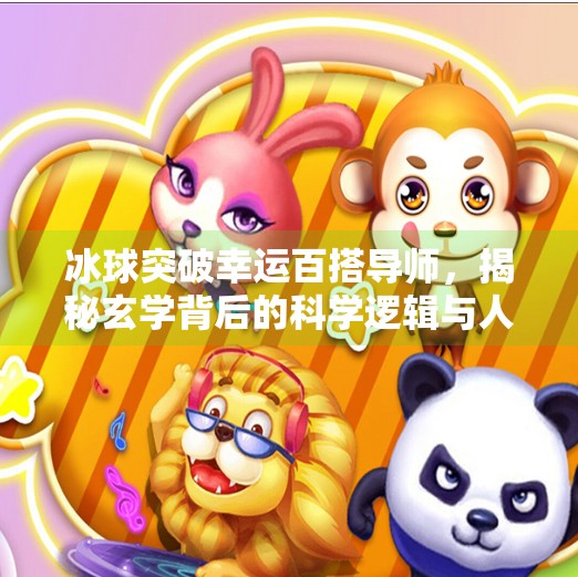 冰球突破幸运百搭导师，揭秘玄学背后的科学逻辑与人性博弈,冰球突破幸运百搭导师