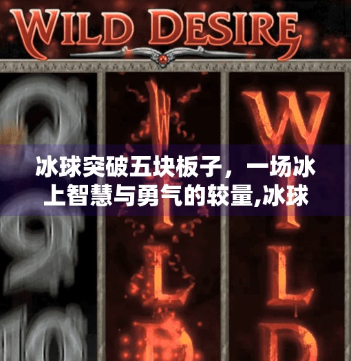 冰球突破五块板子，一场冰上智慧与勇气的较量,冰球突破五块板子