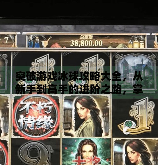 突破游戏冰球攻略大全，从新手到高手的进阶之路，掌握这5大核心技巧就能赢！突破游戏冰球攻略大全