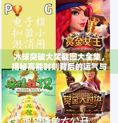 冰球突破大奖截图大全集，揭秘高能时刻背后的运气与策略,冰球突破大奖截图大全集