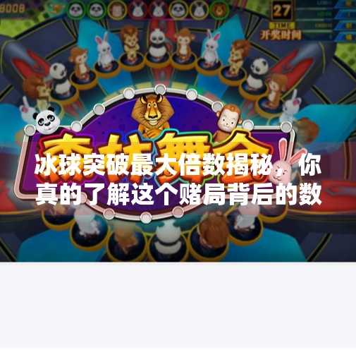 冰球突破最大倍数揭秘，你真的了解这个赌局背后的数学逻辑吗？冰球突破最大倍数是什么